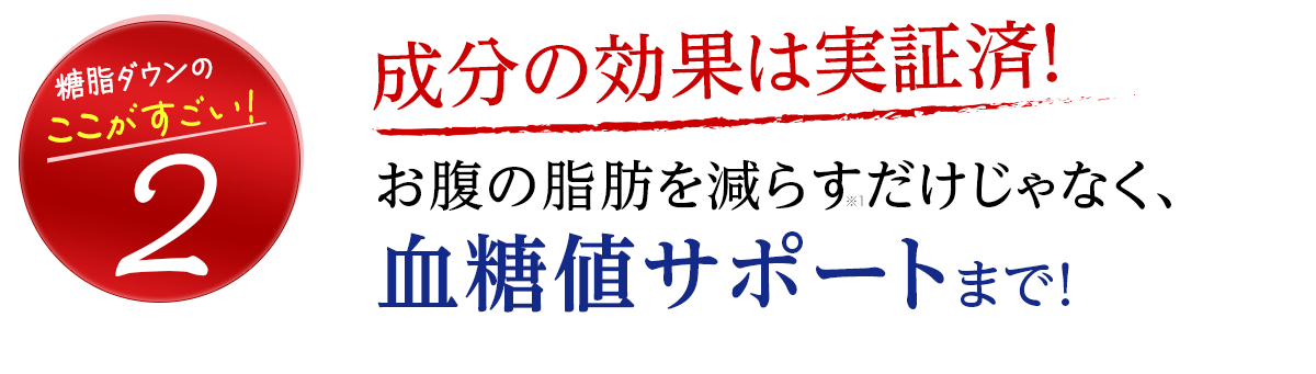 成分の効果は実証済！お腹の脂肪を減らすだけじゃなく、血糖値サポートまで！