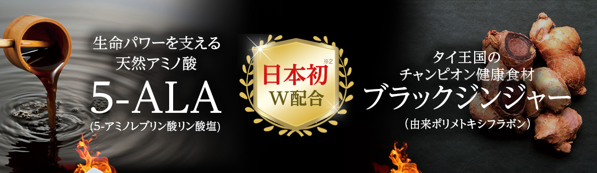 5ALA×ブラックジンジャー 日本初W配合！