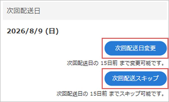 お届け日変更イメージ
