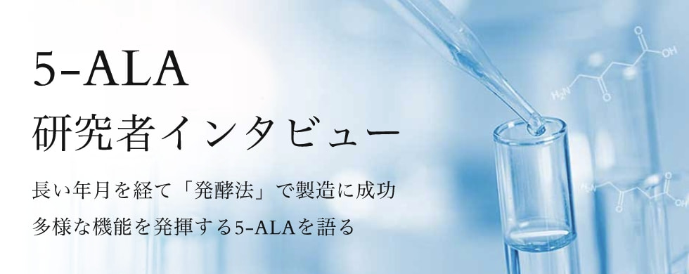 5-ALA 研究者インタビュー
