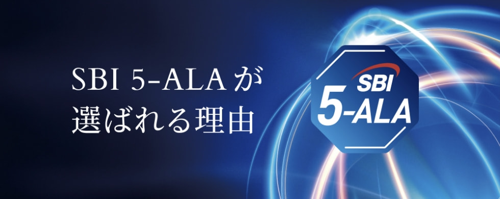 SBI 5-ALAが選ばれる理由
