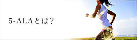 5-ALAとは？