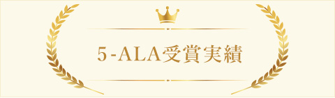 5-ALA受賞実績