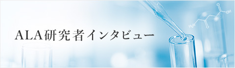 5-ALA研究者インタビュー