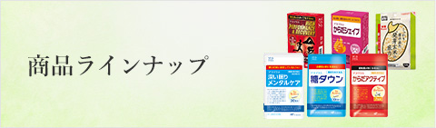 商品ラインナップ