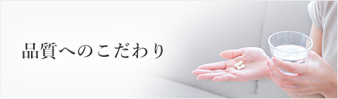 品質へのこだわり