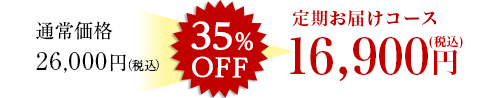 定期お届けコース35%OFF