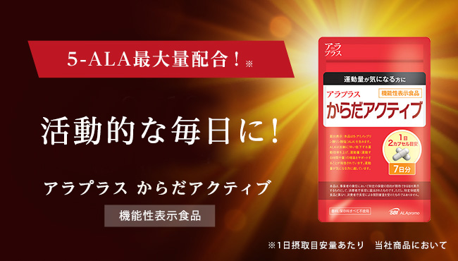 サプリメント/アラプラス からだアクティブ5-ALA公式ショップ【ALA 