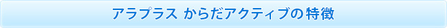 アラプラス からだアクティブの特徴