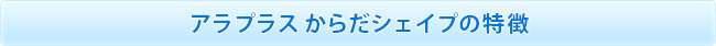 アラプラス からだシェイプの特徴