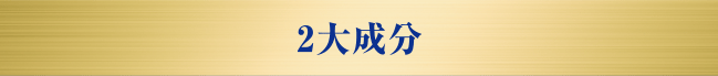 2大成分