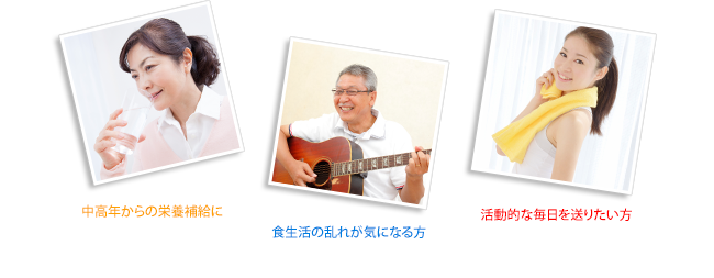 中高年からの栄養補給に 食生活の乱れが気になる方 活動的な毎日を送りたい方