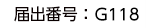 届出番号:G118