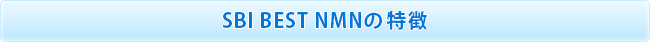 SBI BEST NMNの特徴
