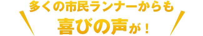 多くの市民ランナーからも喜びの声が!