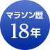 マラソン歴18年