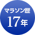 マラソン歴17年