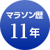 マラソン歴11年