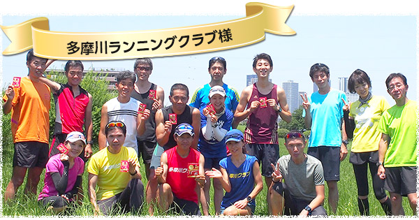 多摩川ランニングクラブ様