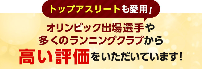 トップアスリートも愛用!オリンピック出場選手や多くのランニングクラブから高い評価をいただいています!
