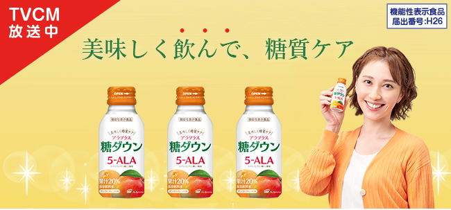 美味しく飲んで、糖質ケア