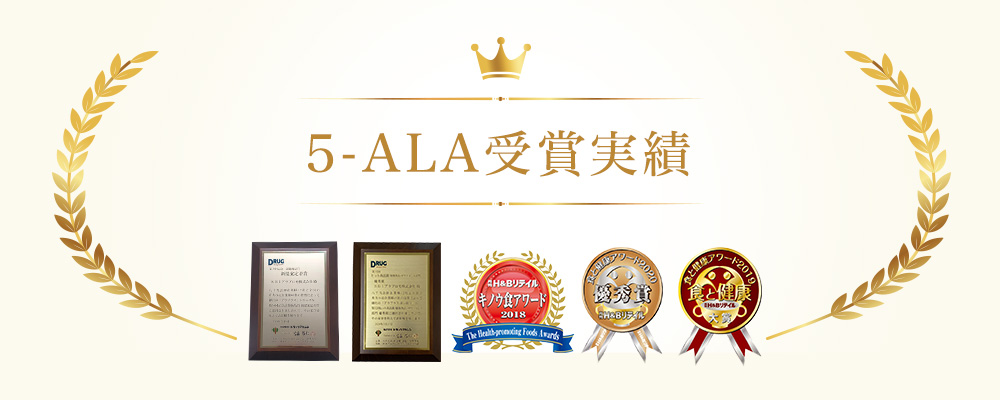 5-ALA受賞実績