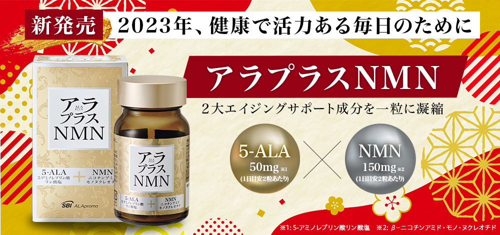 2大エイジングサポート成分を一粒に凝縮！ アラプラス NMNが新発売: 5 ...