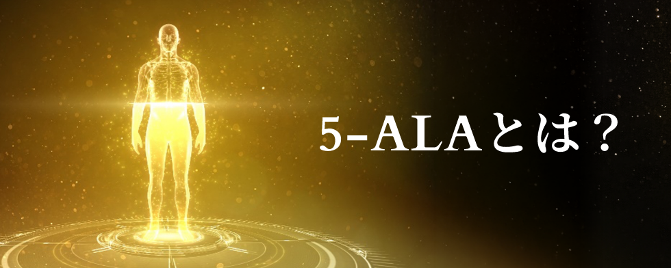 5-ALAとは？