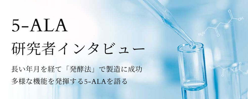 5-ALA 研究者インタビュー